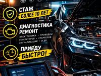 Автоэлектрик на выезд в Алматы| Диагностика и ремонт электрики в Алматы