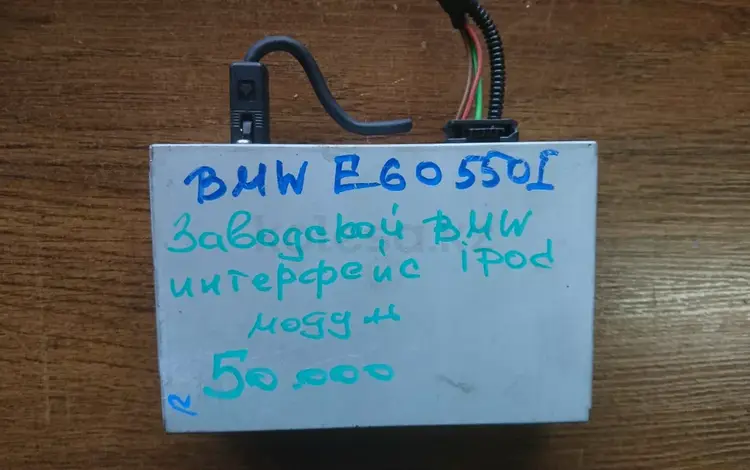 Заводской БМВ интерфейс IPOD модуль на БМВ Е 60үшін50 000 тг. в Алматы
