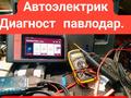 Услуги Автоэлектрик диагностик. Павлодар в Павлодар