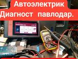 Услуги Автоэлектрик диагностик. Павлодар в Павлодар
