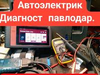 Услуги Автоэлектрик диагностик. Павлодар в Павлодар