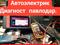 Услуги Автоэлектрик диагностик. Павлодар в Павлодар