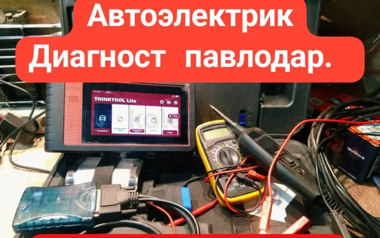 Услуги Автоэлектрик диагностик. Павлодар в Павлодар