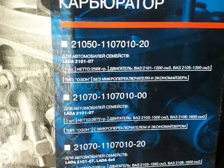 Карбюратор "Солекс" Газель, Волга дв. ЗМЗ -402, 406. за 30 000 тг. в Усть-Каменогорск – фото 5