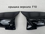 Крышка зеркала F10 за 28 000 тг. в Алматы