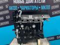 Новый оригинальный двигатель LIFAN 1.5 — масло в подарок — гарантияүшін570 000 тг. в Астана – фото 3