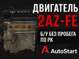 ДВС 2AZ-fe (2.4л) 1MZ-fe (3.0л) Двигатель АКПП Toyota привозной Япония за 130 400 тг. в Алматы