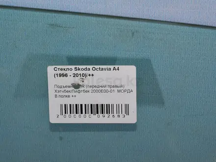Стекло двери Skoda Octavia за 7 000 тг. в Тараз – фото 4