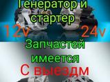 Автоэлектрик 12-24 вольт в Шымкент