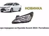 Фара передние на Hyundai Accent 2015гүшін15 000 тг. в Алматы