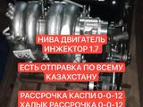 Новые двигателя нива 1.7 за 460 000 тг. в Атырау