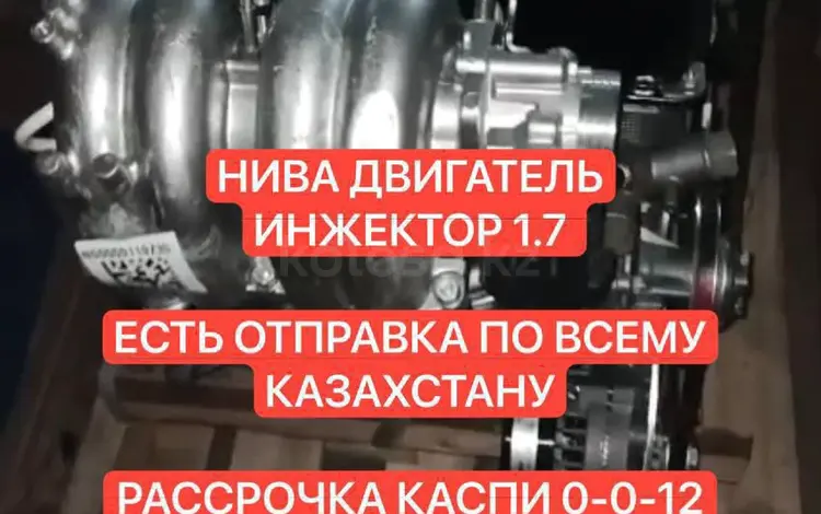 Новые двигателя нива 1.7үшін460 000 тг. в Атырау