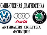 Активация скрытых функций Skoda, VW, Audi, Seat Активация скрытых функций в Алматы