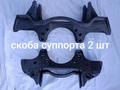 Торсион даф 95, скобы на суппорт KNORR для полуприцепов SCHMITZ и прочее в Уральск – фото 28