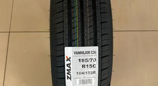 195/70 R15C Zmax Vanmejor усиленные летниеүшін26 000 тг. в Астана