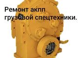 Ремонт акпп грузовой спецтехники в Кокшетау