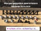 Ипсум подушки двигателя. за 50 000 тг. в Алматы – фото 2