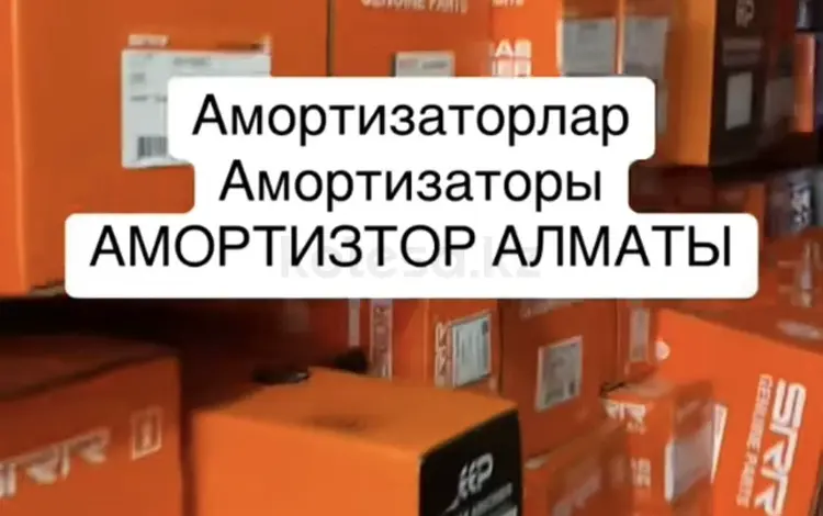 АМОРТИЗАТОРЫ ПЕРЕДНИЕ АМОРТИЗАТОРЫ ЗАДНИЕ за 10 000 тг. в Алматы