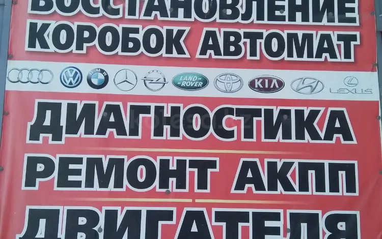Г. Уральск. Акпп — Это наша специализация. в Уральск