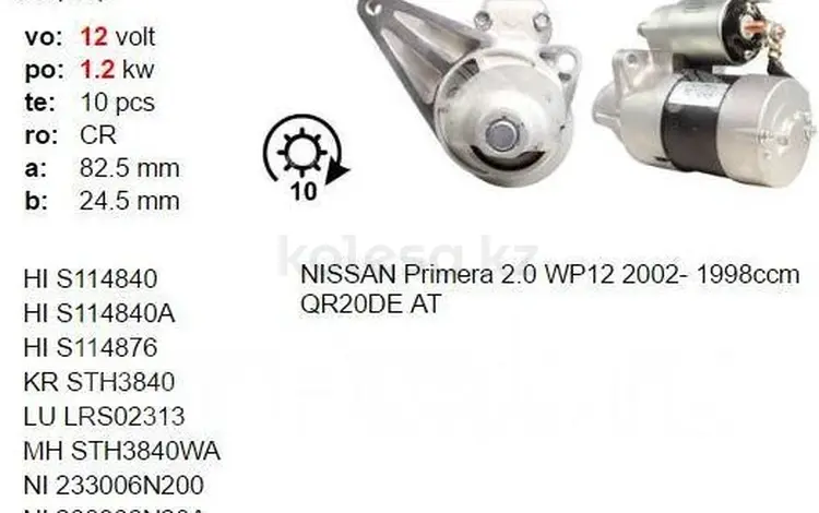 Стартер NISSAN QR20DE 2.0 16v 00-12 реставрация P12 за 25 000 тг. в Усть-Каменогорск