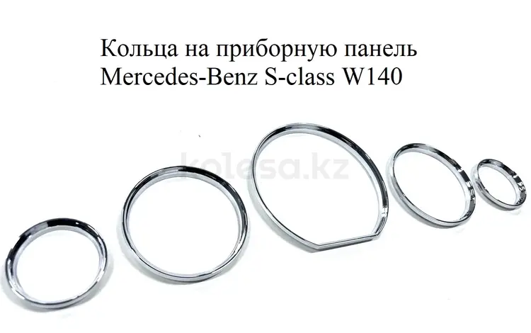 Кольца на панель приборов Mercedes Benz W140 за 10 000 тг. в Алматы