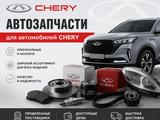 Автозапчасти для автомобиля CHERY в Алматы