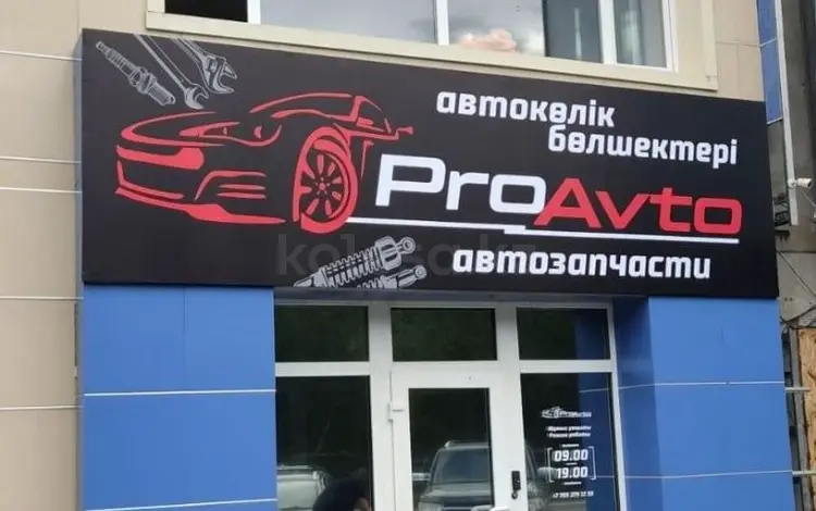 ИП Pro Avto в Павлодар
