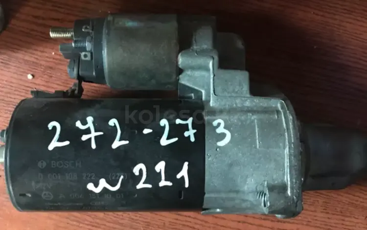 Стартер на 272 двигательүшін4 999 тг. в Алматы