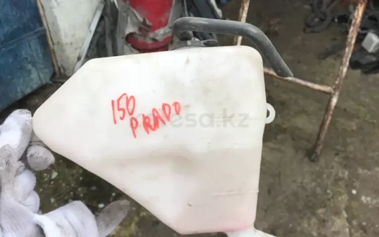 Бачек расширительный TOYOTA PRADO 150 за 10 000 тг. в Алматы