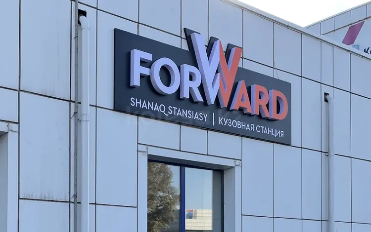 Кузовная мастерская "FORWARD" в Астана