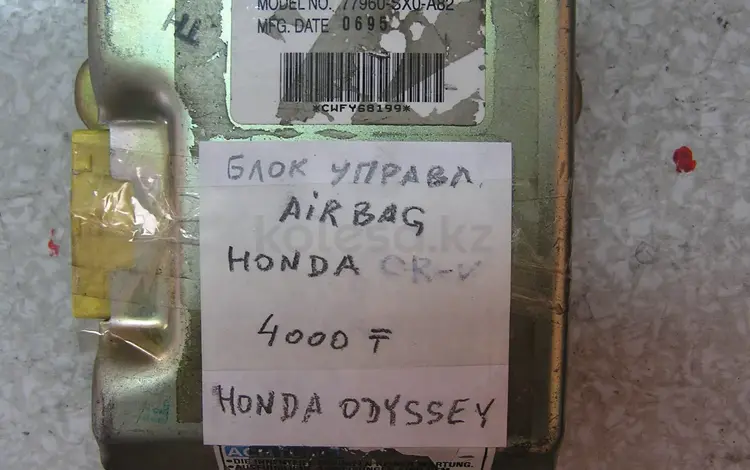 Блок контроля airbag на Honda Odyssey 1995г. за 4 000 тг. в Семей