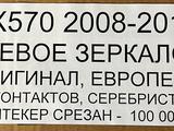 LX570 2008-2012 ЛЕВОЕ ЗЕРКАЛОүшін100 000 тг. в Алматы