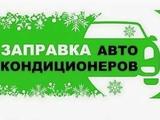 Заправка автокондиционера дозоправка кондиционера в Усть-Каменогорск
