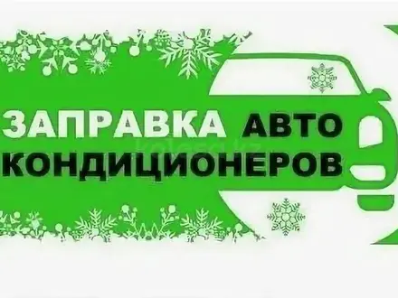 Заправка автокондиционера дозоправка кондиционера в Усть-Каменогорск
