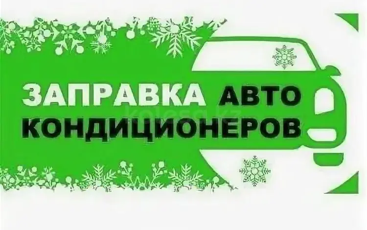 Заправка автокондиционера дозоправка кондиционера в Усть-Каменогорск