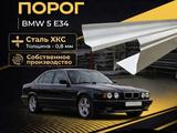 Порог БМВ 5 (Е34), BMW 5 (E34) ремонтные пороги за 16 000 тг. в Павлодар