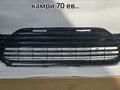 Нижний решетка камри70 за 28 000 тг. в Алматы