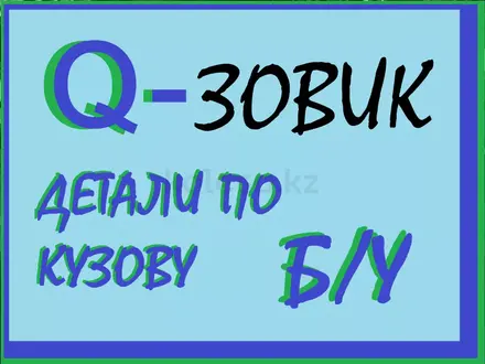 Авторазбор Qзовик Toyota. Lexus. Nissan. Suzuki.Montero Sport.LX Replacelin в Алматы