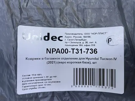 Полики салона / полик багажника Tucson (2021-2024) Norplast Россия за 14 000 тг. в Астана – фото 8