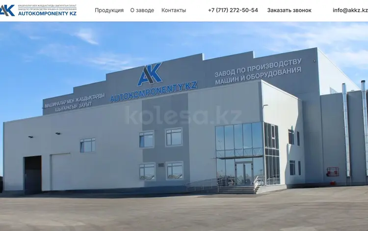 ТОО "АВТОКОМПОНЕНТЫ KZ" в Астана