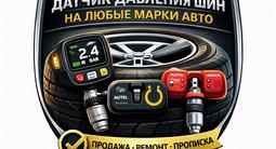 Датчик давления шин на любые марки авто за 5 000 тг. в Атырау