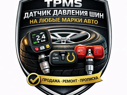 Датчик давления шин на любые марки авто за 5 000 тг. в Атырау