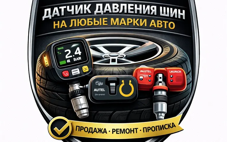 Датчик давления шин на любые марки авто за 5 000 тг. в Атырау
