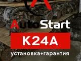 Двигатель K24 2.4л Honda Odessey (Хонда Одессей) НОВЫЙ ЗАВОЗ ДВС!… за 165 600 тг. в Алматы