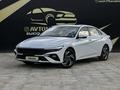 Hyundai Elantra 2024 года за 9 100 000 тг. в Атырау