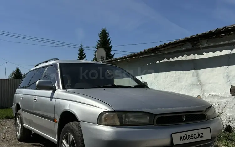 Subaru Legacy 1996 года за 1 900 000 тг. в Усть-Каменогорск