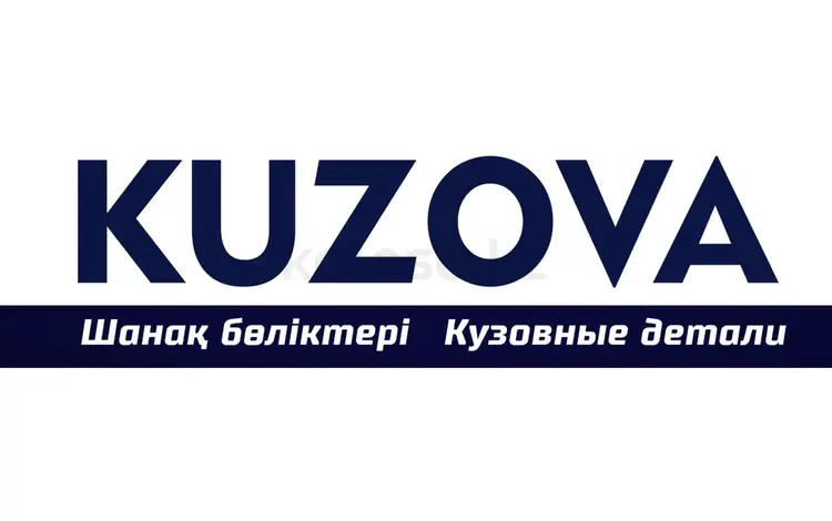 KUZOVA в Астана