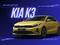 Kia K3 Капот, дверь, багаж, фара, бампер, решетка, радиатор за 10 000 тг. в Алматы