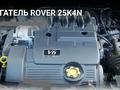 Двигатель 25K на Land Rover Freelanderүшін300 000 тг. в Алматы