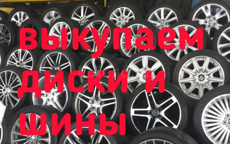 Выкупаем диски и шины. за 20 000 тг. в Алматы